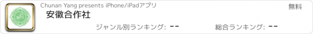 おすすめアプリ 安徽合作社