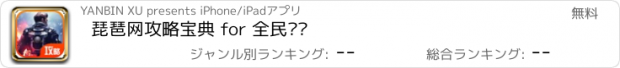 おすすめアプリ 琵琶网攻略宝典 for 全民枪战