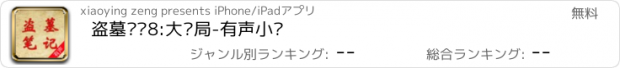 おすすめアプリ 盗墓笔记8:大结局-有声小说