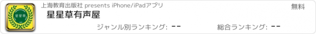 おすすめアプリ 星星草有声屋