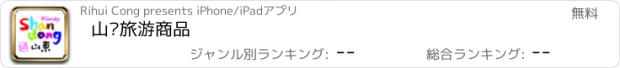 おすすめアプリ 山东旅游商品