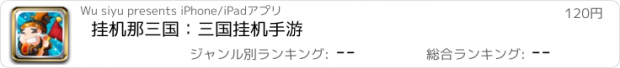 おすすめアプリ 挂机那三国：三国挂机手游