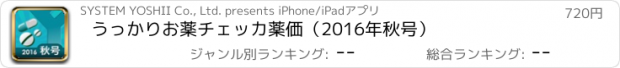 おすすめアプリ うっかりお薬チェッカ　薬価（2016年秋号）