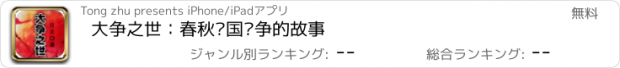 おすすめアプリ 大争之世：春秋战国纷争的故事