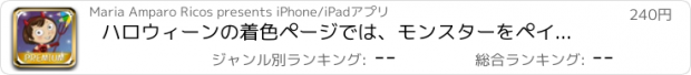 おすすめアプリ ハロウィーンの着色ページでは、モンスターをペイント - プレミアム