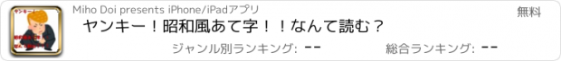 おすすめアプリ ヤンキー！昭和風あて字！！なんて読む？