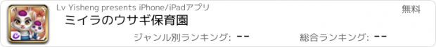 おすすめアプリ ミイラのウサギ保育園