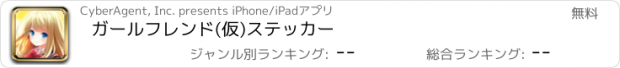 おすすめアプリ ガールフレンド(仮)ステッカー