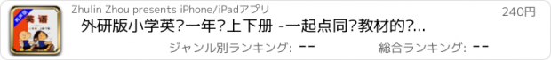 おすすめアプリ 外研版小学英语一年级上下册 -一起点同步教材的课本点读工具