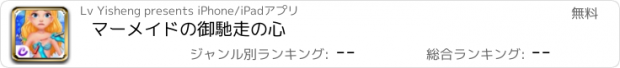 おすすめアプリ マーメイドの御馳走の心