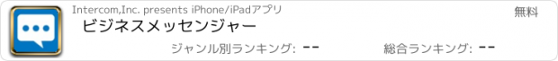 おすすめアプリ ビジネスメッセンジャー