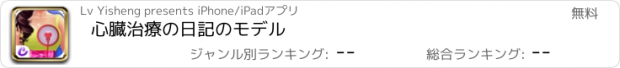 おすすめアプリ 心臓治療の日記のモデル