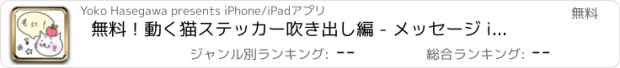 おすすめアプリ 無料！動く猫ステッカー吹き出し編 - メッセージ iMessage用まゆねこ会話スタンプ