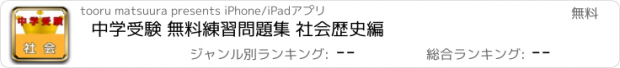 おすすめアプリ 中学受験 無料練習問題集 社会歴史編