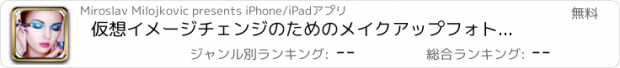 おすすめアプリ 仮想イメージチェンジのためのメイクアップフォトエディタ＆ゲームナチュラル 化粧 カメラ