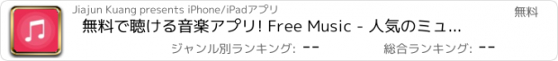 おすすめアプリ 無料で聴ける音楽アプリ! Free Music - 人気のミュージックボックス！