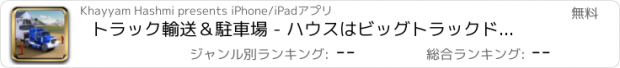 おすすめアプリ トラック輸送＆駐車場 - ハウスはビッグトラックドライバーを移動します