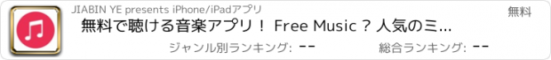 おすすめアプリ 無料で聴ける音楽アプリ！ Free Music – 人気のミュージックボックス！