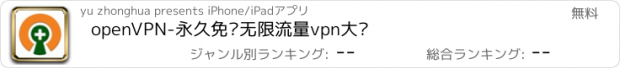 おすすめアプリ openVPN-永久免费无限流量vpn大师