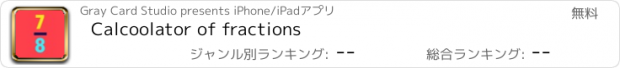 おすすめアプリ Calcoolator of fractions