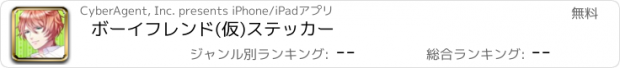 おすすめアプリ ボーイフレンド(仮)ステッカー