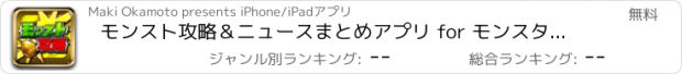 おすすめアプリ モンスト攻略＆ニュースまとめアプリ for モンスターストライク