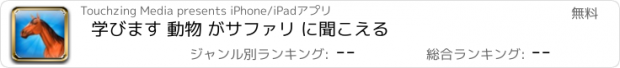 おすすめアプリ 学びます 動物 がサファリ に聞こえる