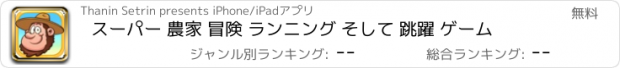 おすすめアプリ スーパー 農家 冒険 ランニング そして 跳躍 ゲーム