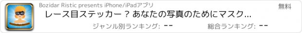おすすめアプリ レース目ステッカー – あなたの写真のためにマスクをマスカレード