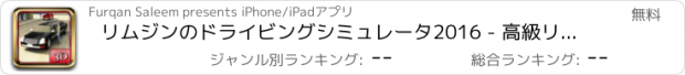 おすすめアプリ リムジンのドライビングシミュレータ2016 - 高級リムジン