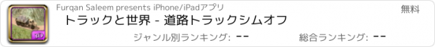 おすすめアプリ トラックと世界 - 道路トラックシムオフ