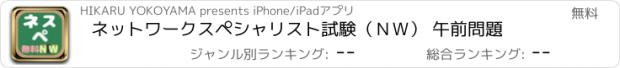 おすすめアプリ ネットワークスペシャリスト試験（ＮＷ） 午前問題