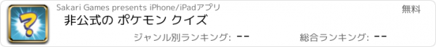 おすすめアプリ 非公式の ポケモン クイズ