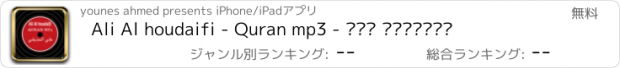 おすすめアプリ Ali Al houdaifi - Quran mp3 - علي الحذيفي