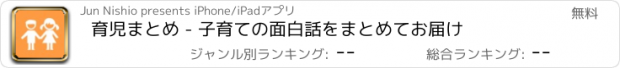 おすすめアプリ 育児まとめ - 子育ての面白話をまとめてお届け