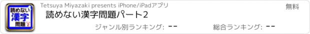 おすすめアプリ 読めない漢字問題パート2