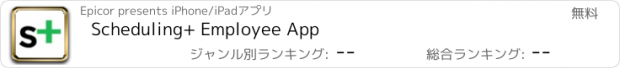 おすすめアプリ Scheduling+ Employee App