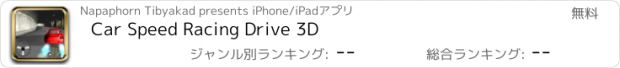 おすすめアプリ Car Speed Racing Drive 3D