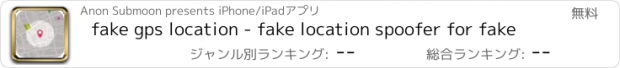 おすすめアプリ fake gps location - fake location spoofer for fake