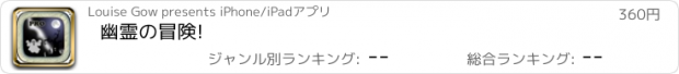 おすすめアプリ 幽霊の冒険!