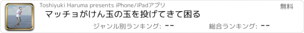 おすすめアプリ マッチョがけん玉の玉を投げてきて困る