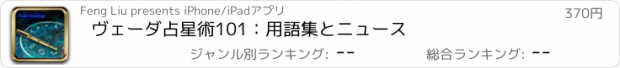 おすすめアプリ ヴェーダ占星術101：用語集とニュース