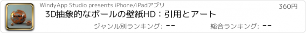 おすすめアプリ 3D抽象的なボールの壁紙HD：引用とアート