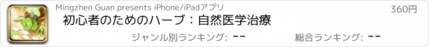 おすすめアプリ 初心者のためのハーブ：自然医学治療