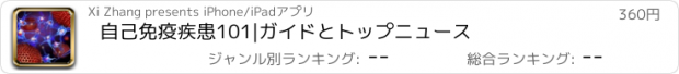 おすすめアプリ 自己免疫疾患101|ガイドとトップニュース