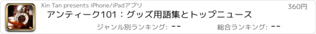 おすすめアプリ アンティーク101：グッズ用語集とトップニュース