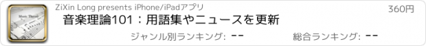 おすすめアプリ 音楽理論101：用語集やニュースを更新