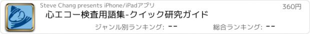 おすすめアプリ 心エコー検査用語集-クイック研究ガイド