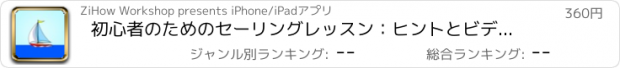 おすすめアプリ 初心者のためのセーリングレッスン：ヒントとビデオガイド