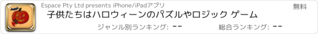 おすすめアプリ 子供たちはハロウィーンのパズルやロジック ゲーム